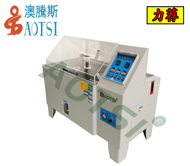 AOTSI鹽霧試驗箱-90H軍工款