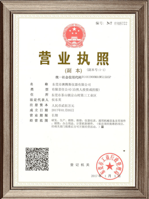 澳騰斯營業執照