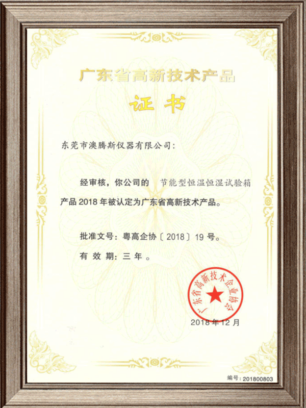 廣東省高新技術產品證書